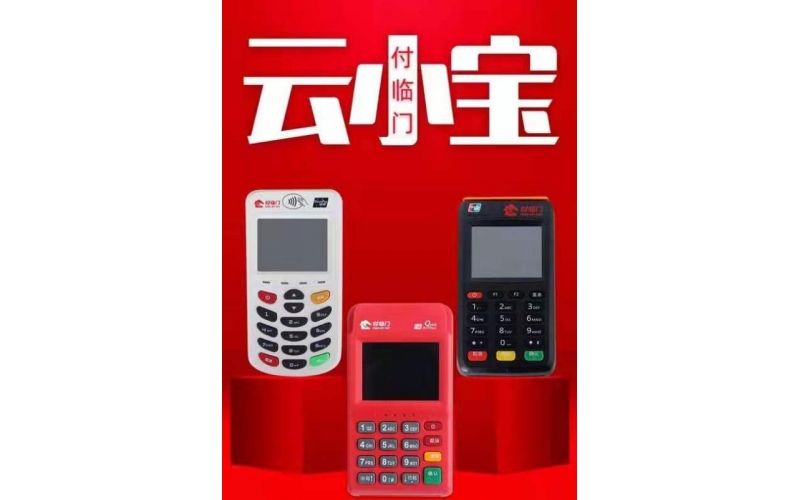云小寶電簽版POS機怎么樣?安全靠譜嗎? 云小寶電簽版POS機怎么樣?安全靠譜嗎?