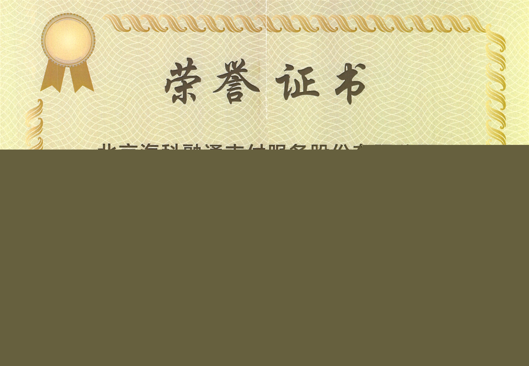 榮膺磐睿獎“年度最受消費者認可支付品牌”