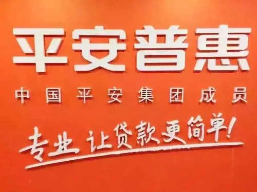 如何投訴平安普惠？