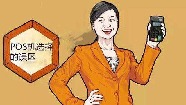 選擇pos機的誤區，正規靠譜才是第一位