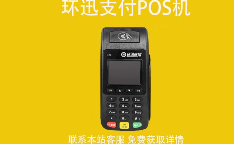 環(huán)迅支付pos機怎么樣？POS機使用教程