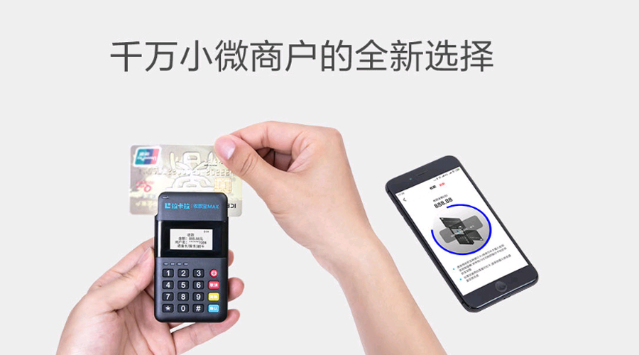 拉卡拉智能POS 拉卡拉智能POS